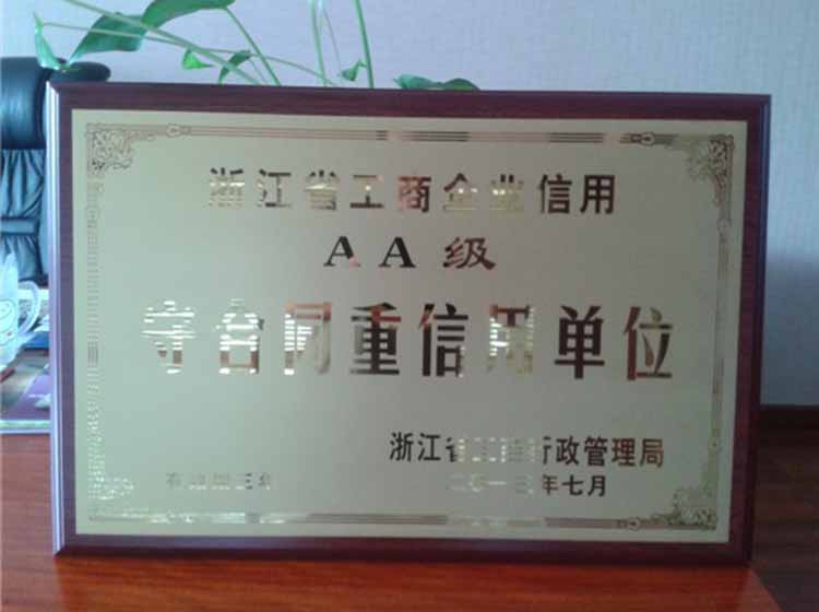 热烈祝贺恒发保险箱公司荣获“浙江省工商企业信用AA级守合同重信用单位”