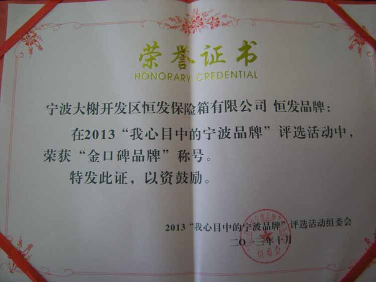 Hengfa safe won the 2013 "ningbo brand in my mind" selection activity "jin koubei bra