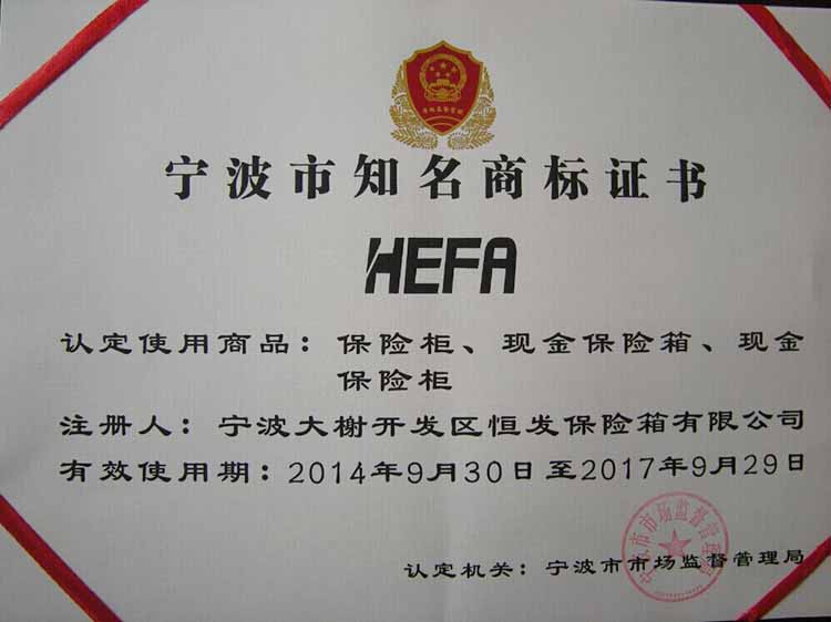 热烈祝贺恒发公司“HEFA"商标被认定为宁波市知名商标