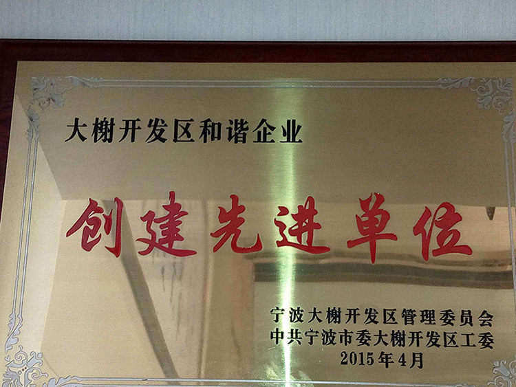 Hengfa company and other companies were commended for creating advanced units for harmonious enterpr